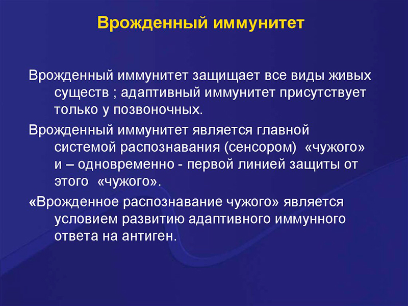 что такое врожденный иммунитет
