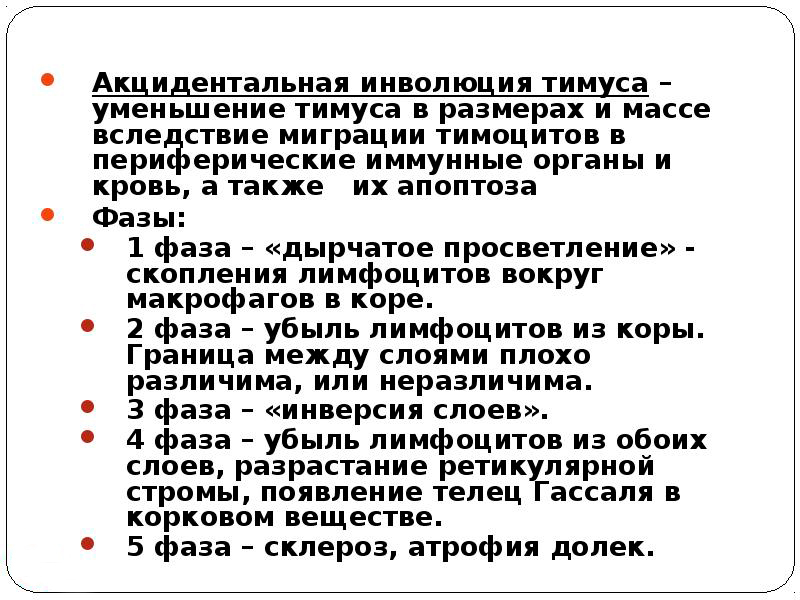 акцидентальная инволюция тимуса